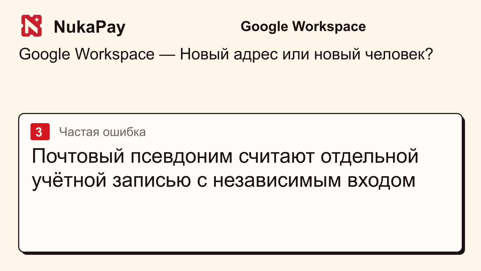 Google Workspace: Почтовый псевдоним считают отдельной учётной записью с независимым входом