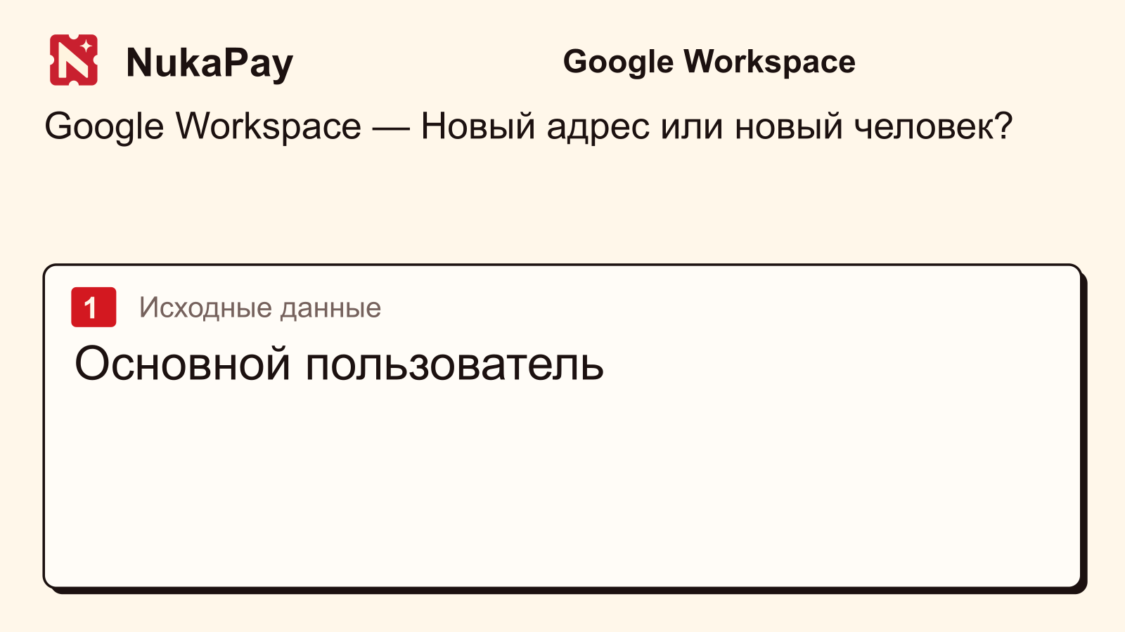 Google Workspace: Основной пользователь