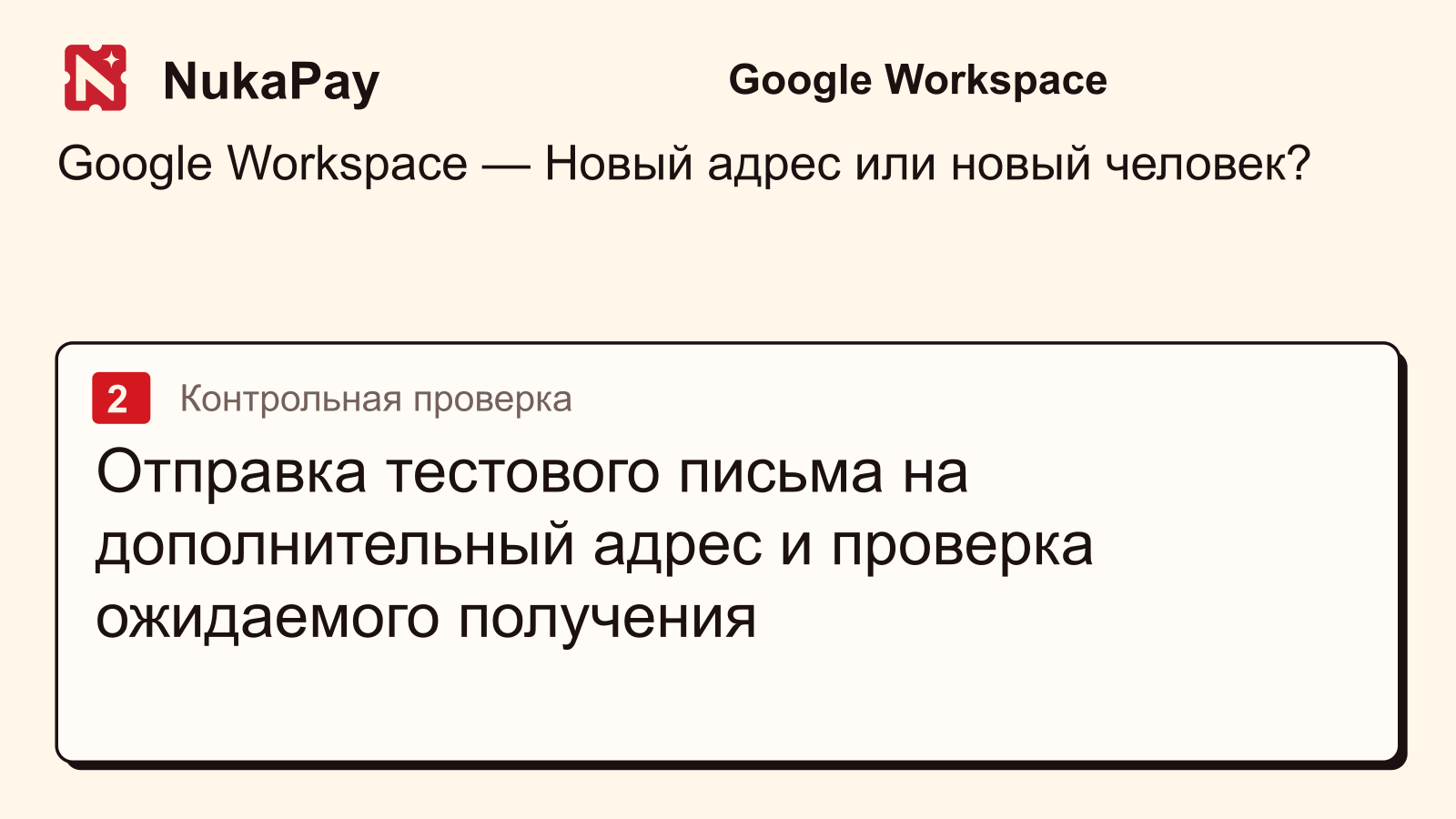 Google Workspace: Отправка тестового письма на дополнительный адрес и проверка ожидаемого получения