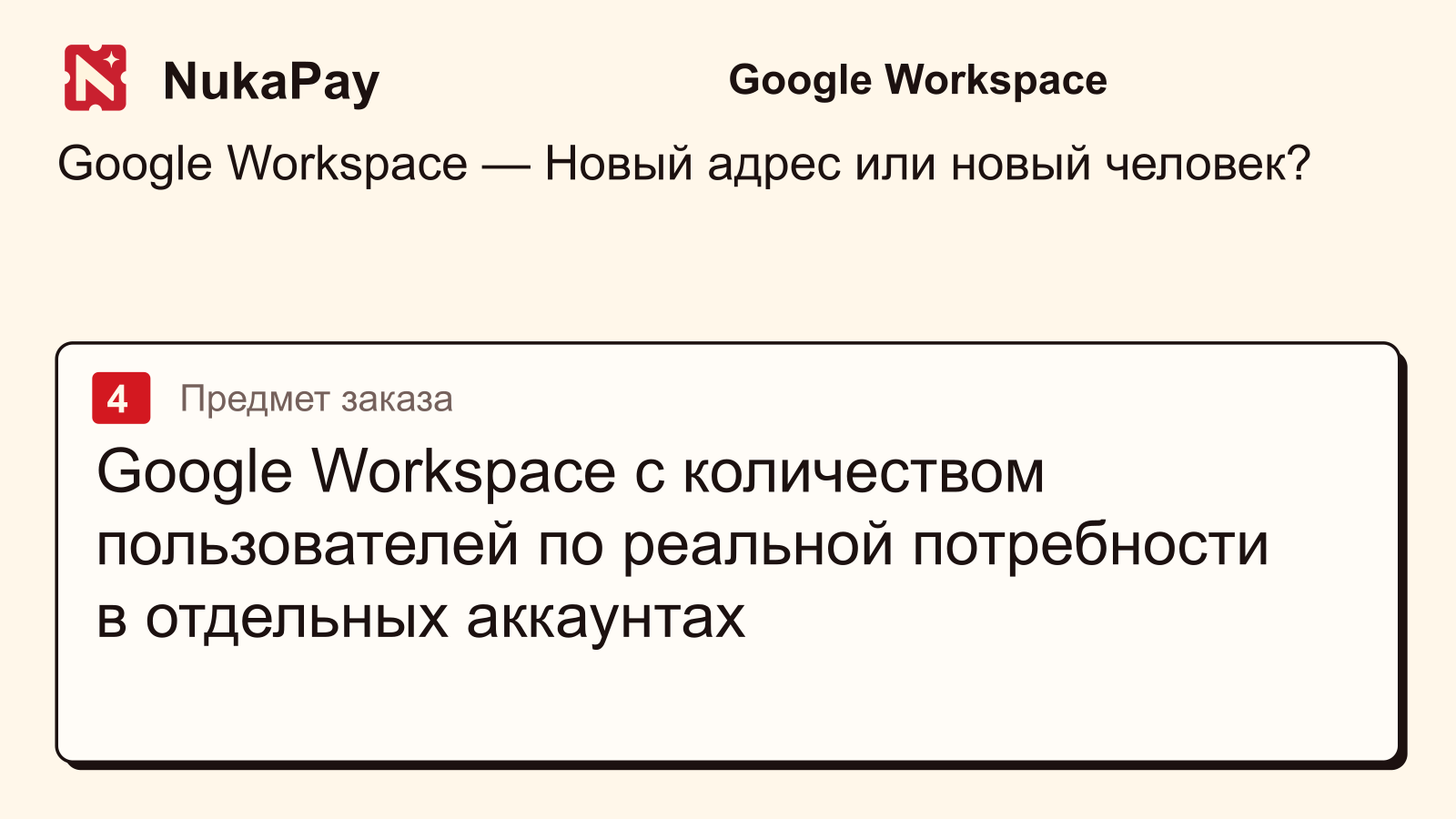 Google Workspace: Google Workspace с количеством пользователей по реальной потребности в отдельных аккаунтах