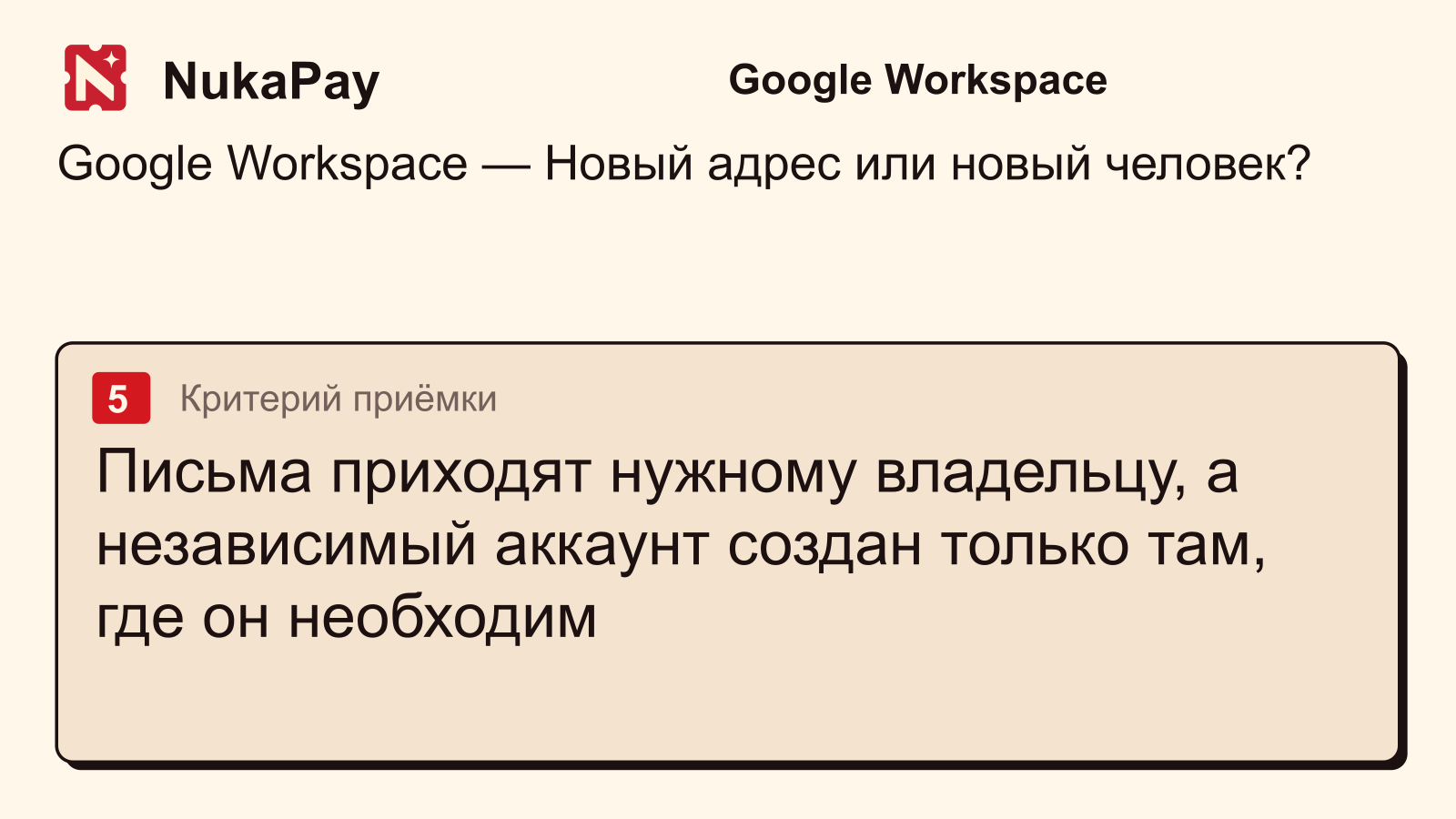 Google Workspace: Письма приходят нужному владельцу, а независимый аккаунт создан только там, где он необходим