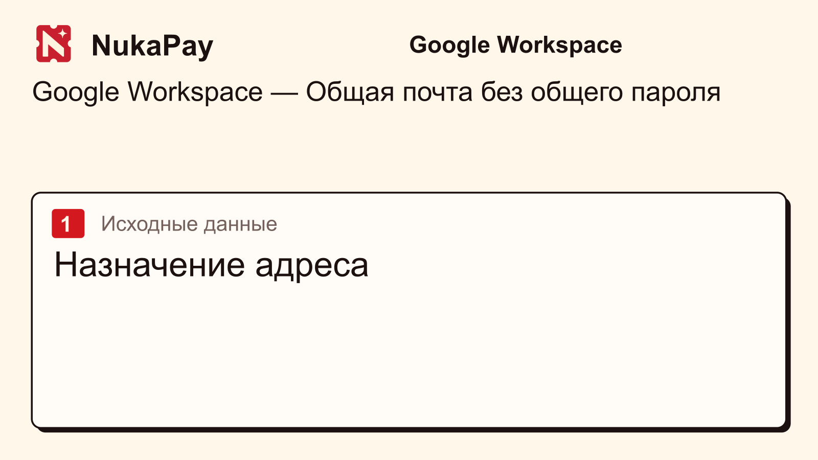 Google Workspace: Назначение адреса