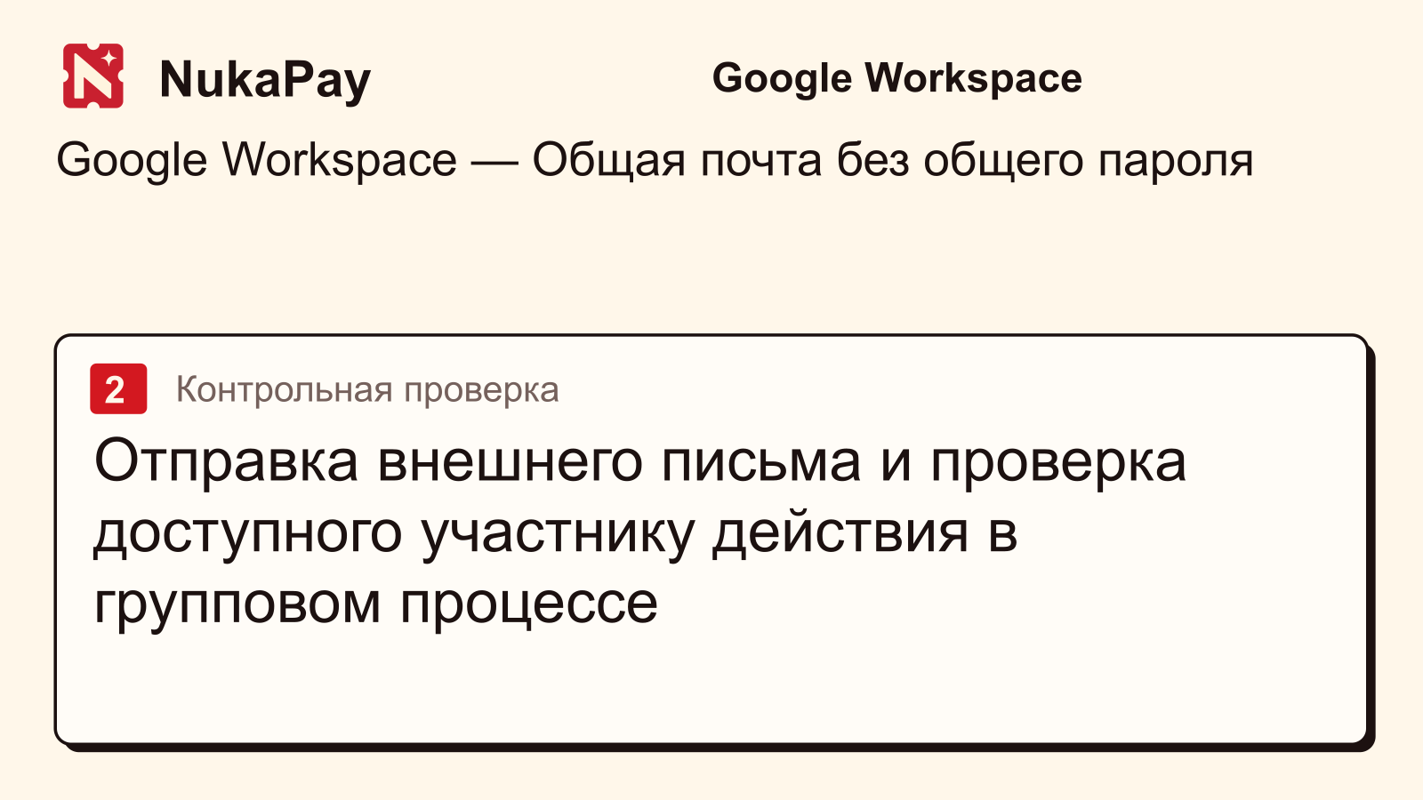 Google Workspace: Отправка внешнего письма и проверка доступного участнику действия в групповом процессе