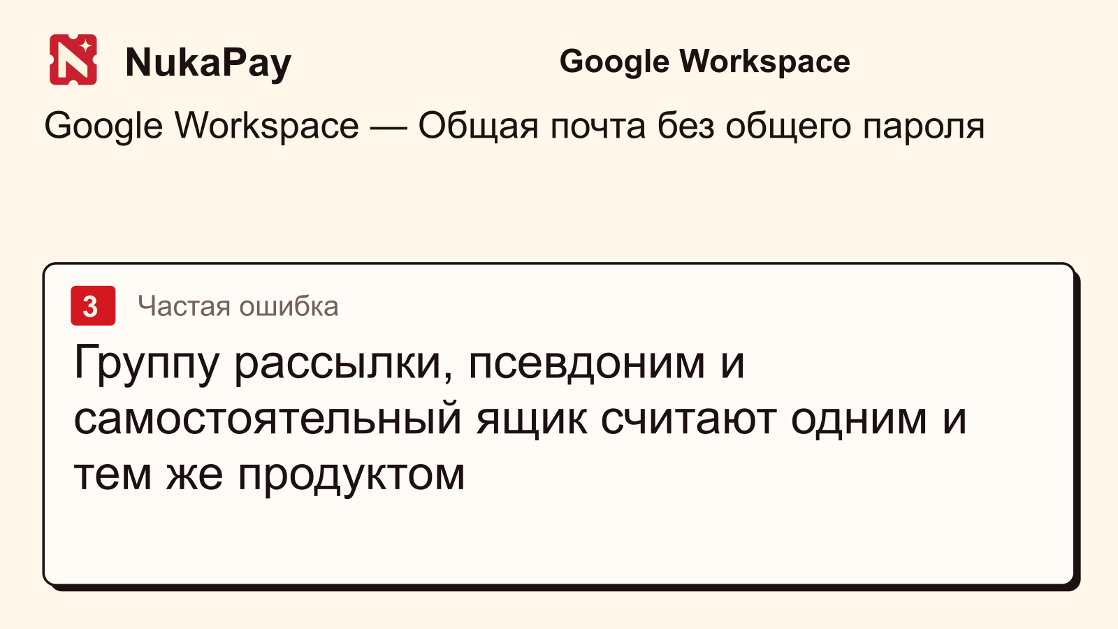Google Workspace: Группу рассылки, псевдоним и самостоятельный ящик считают одним и тем же продуктом