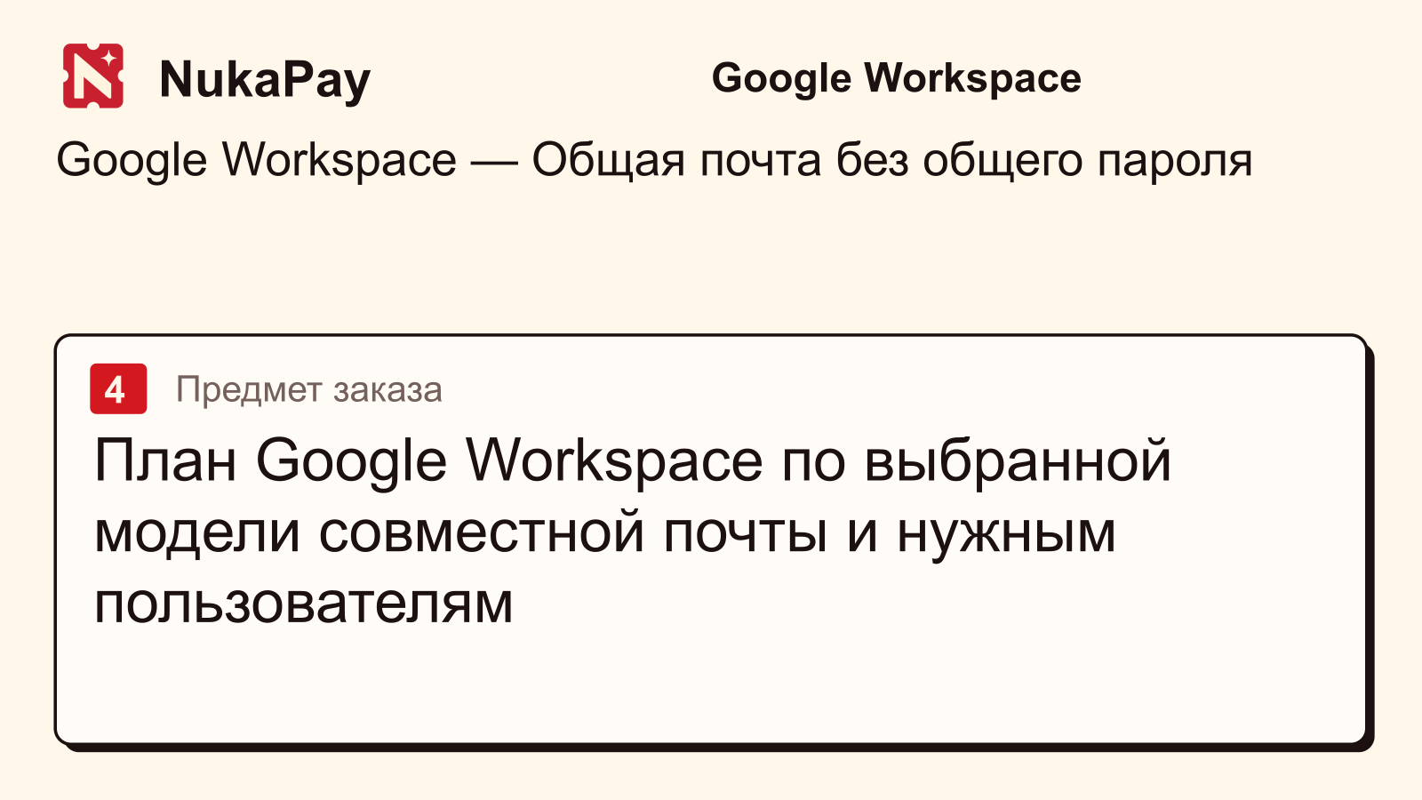 Google Workspace: План Google Workspace по выбранной модели совместной почты и нужным пользователям