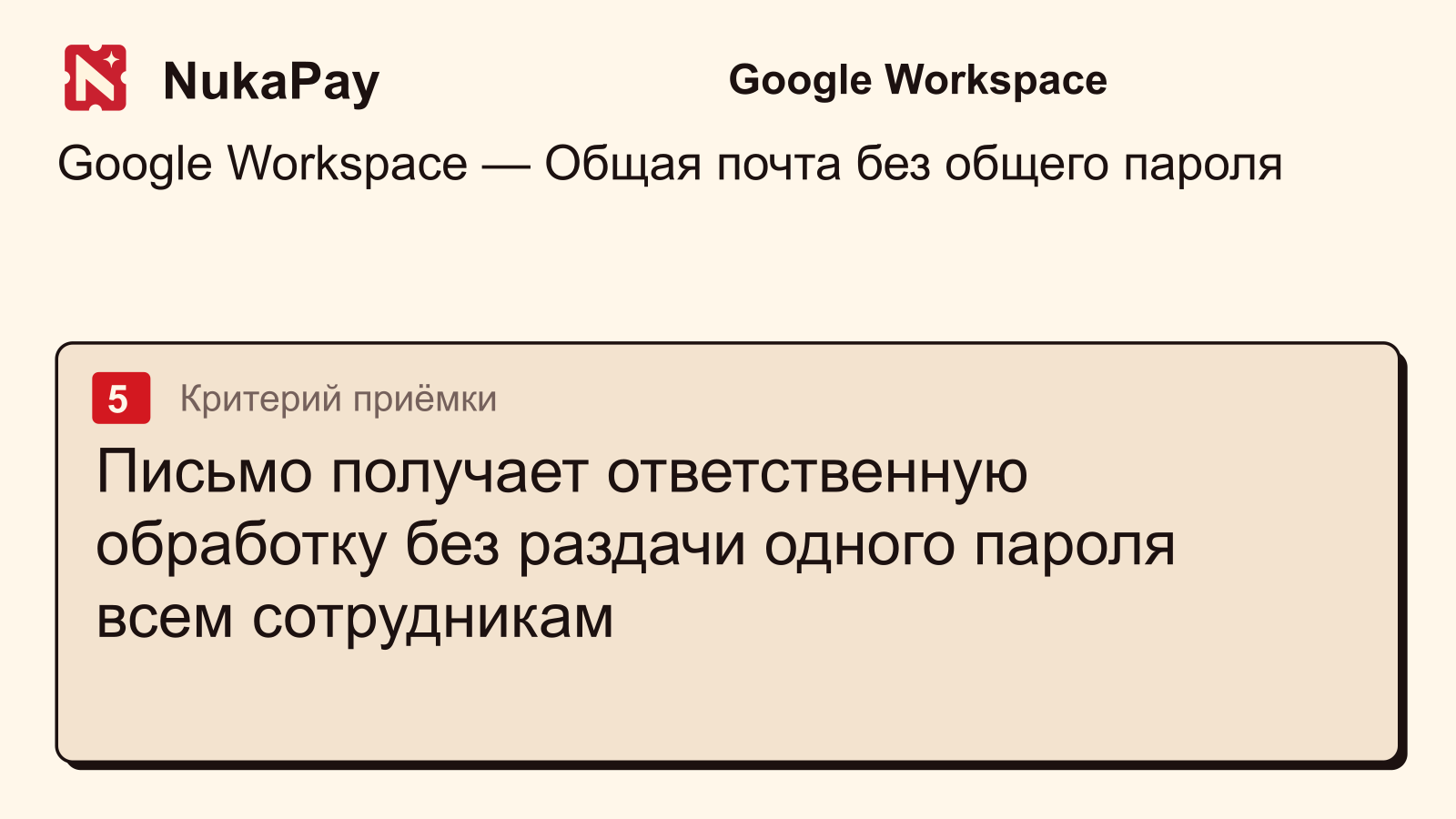 Google Workspace: Письмо получает ответственную обработку без раздачи одного пароля всем сотрудникам