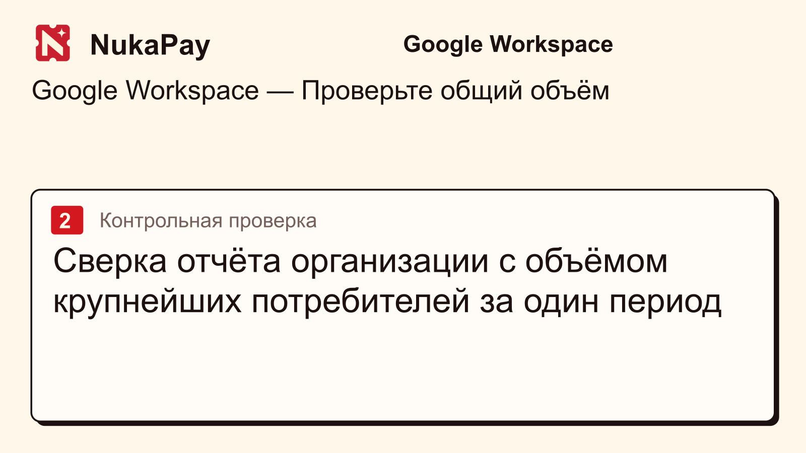 Google Workspace: Сверка отчёта организации с объёмом крупнейших потребителей за один период