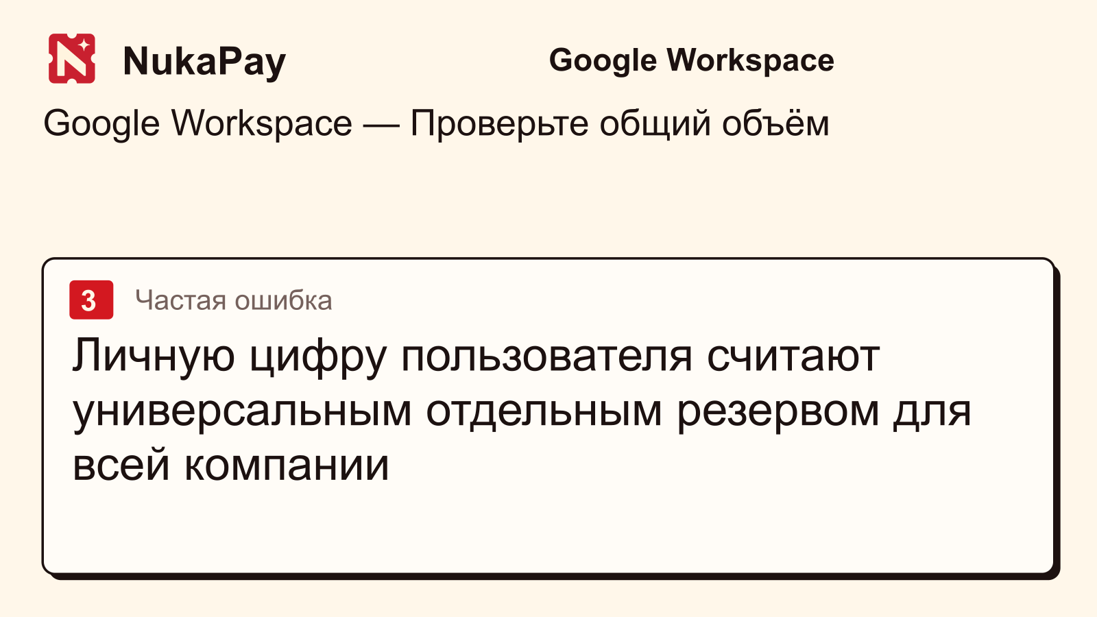 Google Workspace: Личную цифру пользователя считают универсальным отдельным резервом для всей компании