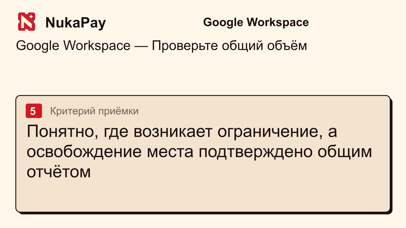 Google Workspace: Понятно, где возникает ограничение, а освобождение места подтверждено общим отчётом