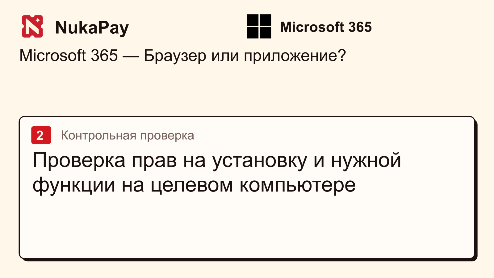 Microsoft 365: Проверка прав на установку и нужной функции на целевом компьютере