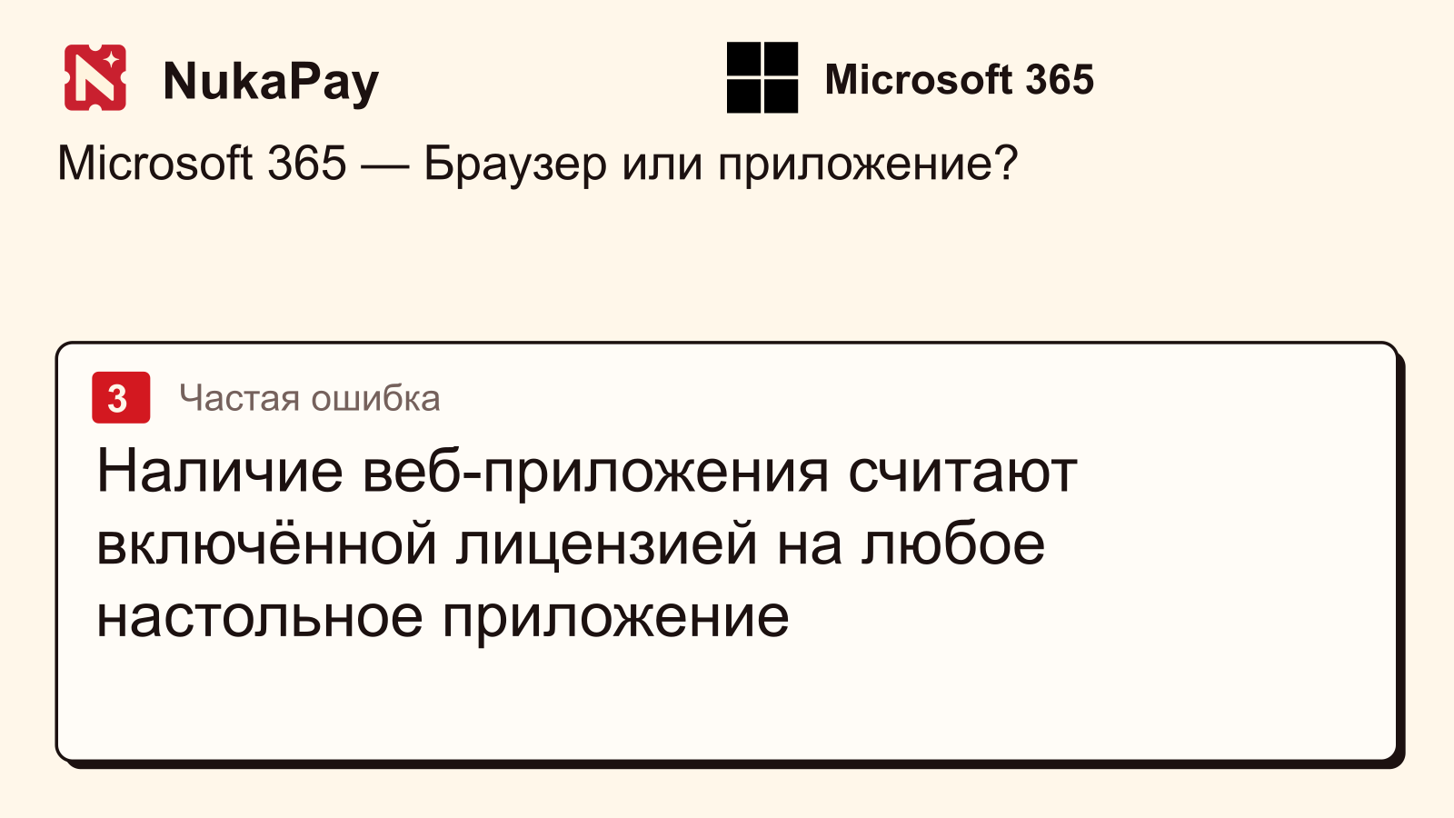 Microsoft 365: Наличие веб-приложения считают включённой лицензией на любое настольное приложение