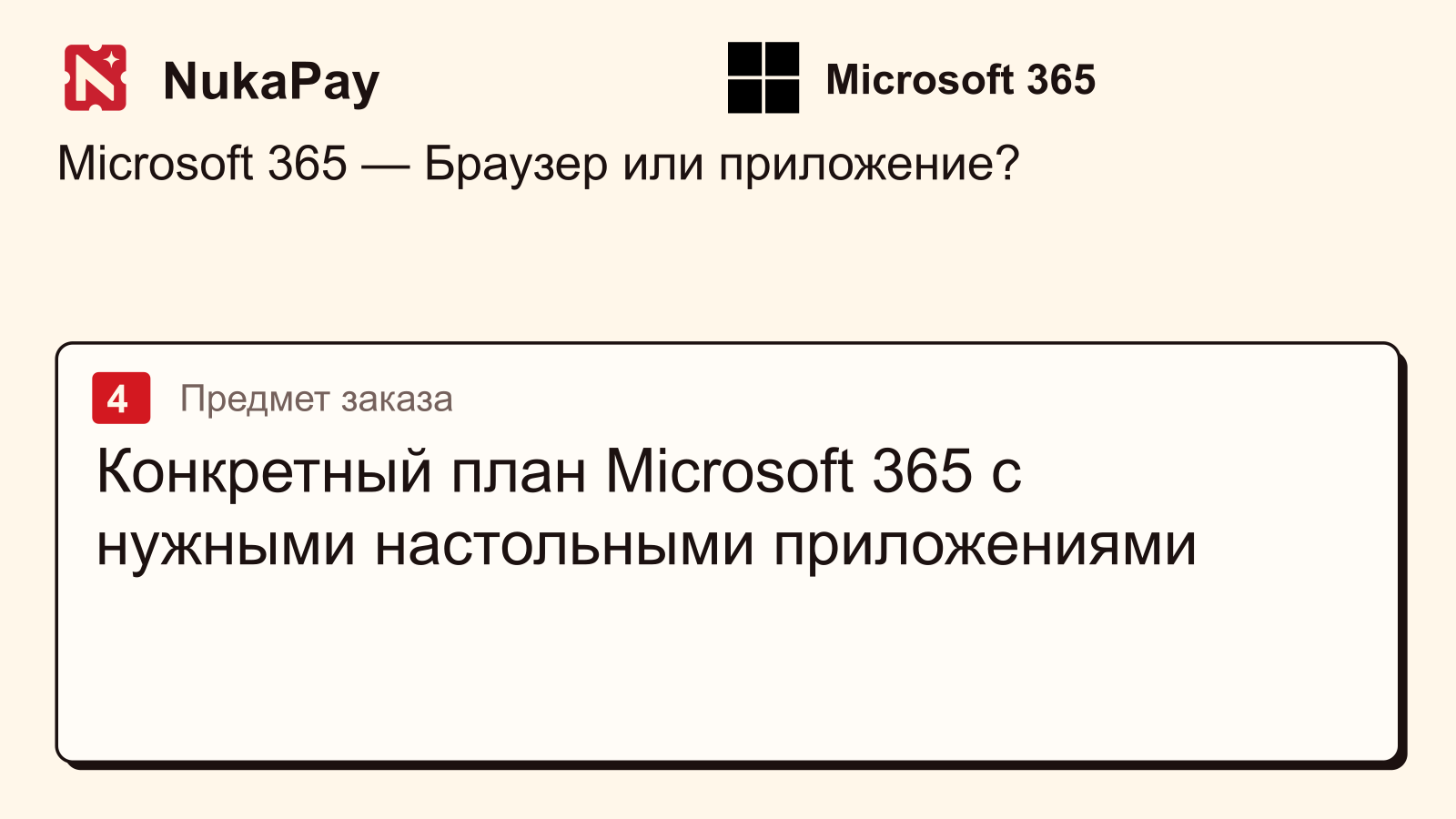 Microsoft 365: Конкретный план Microsoft 365 с нужными настольными приложениями
