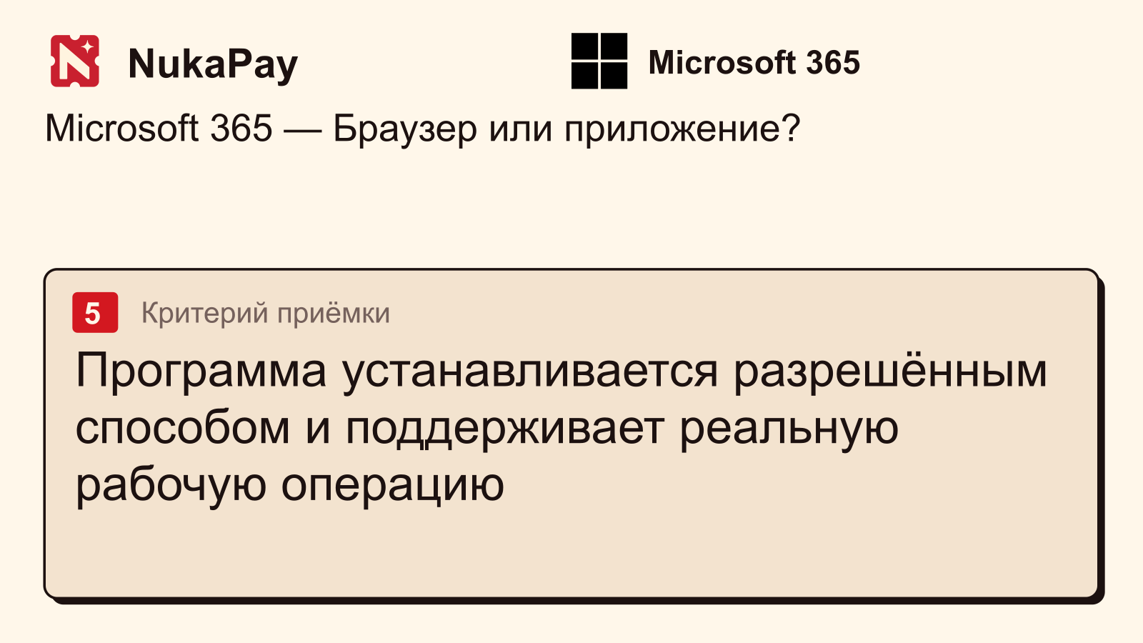 Microsoft 365: Программа устанавливается разрешённым способом и поддерживает реальную рабочую операцию