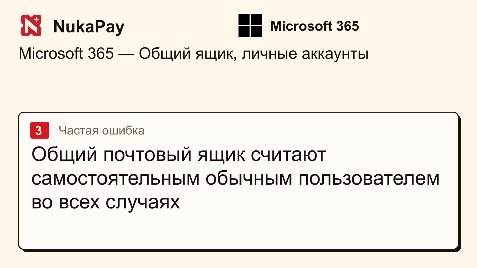 Microsoft 365: Общий почтовый ящик считают самостоятельным обычным пользователем во всех случаях
