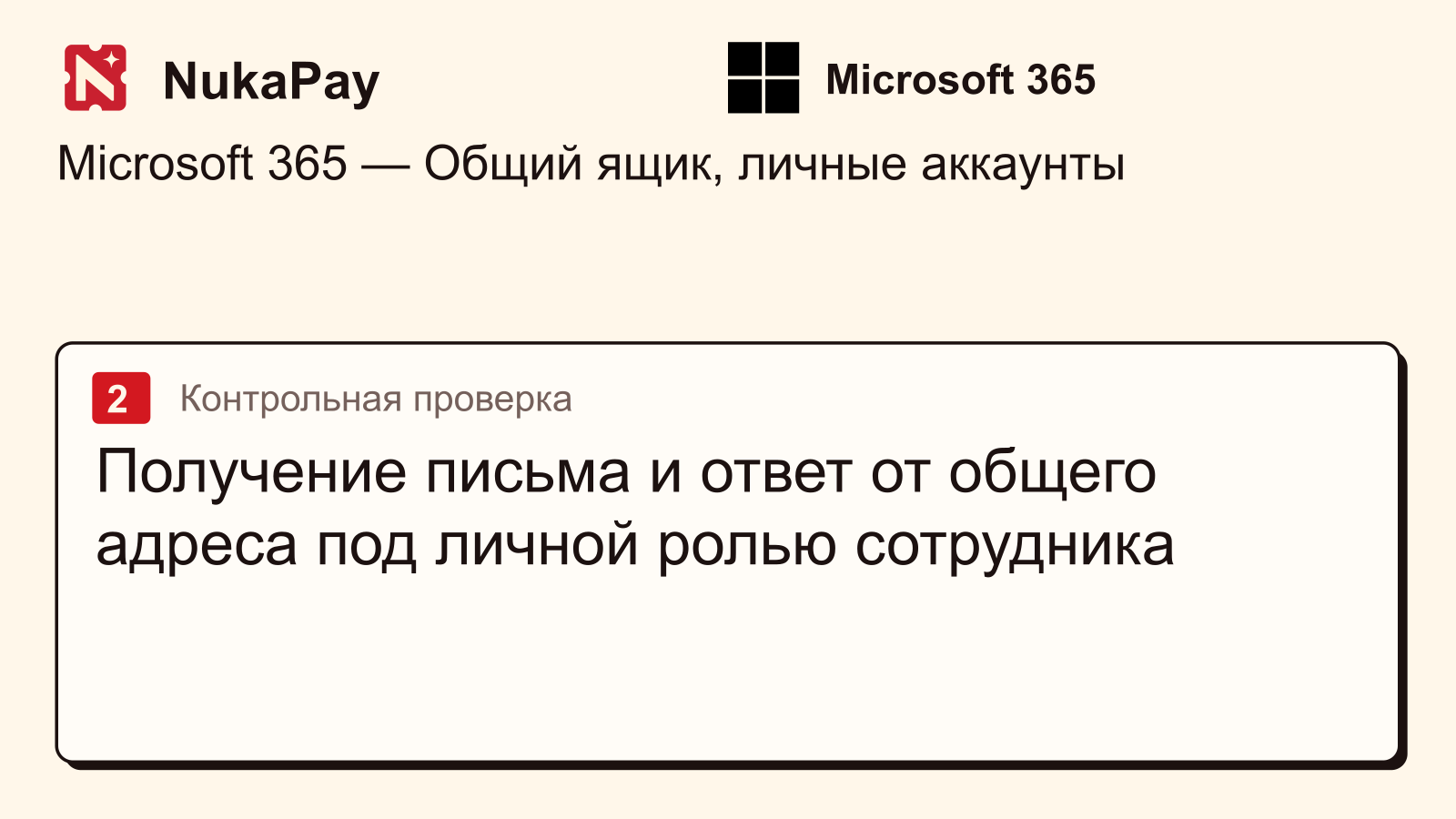 Microsoft 365: Получение письма и ответ от общего адреса под личной ролью сотрудника