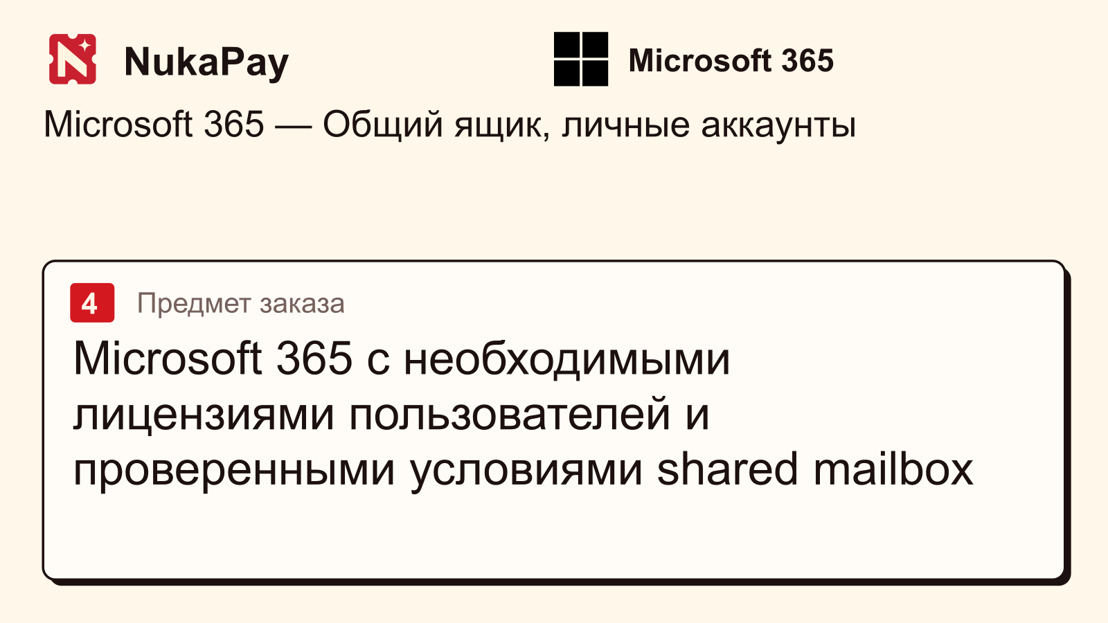 Microsoft 365: Microsoft 365 с необходимыми лицензиями пользователей и проверенными условиями shared mailbox