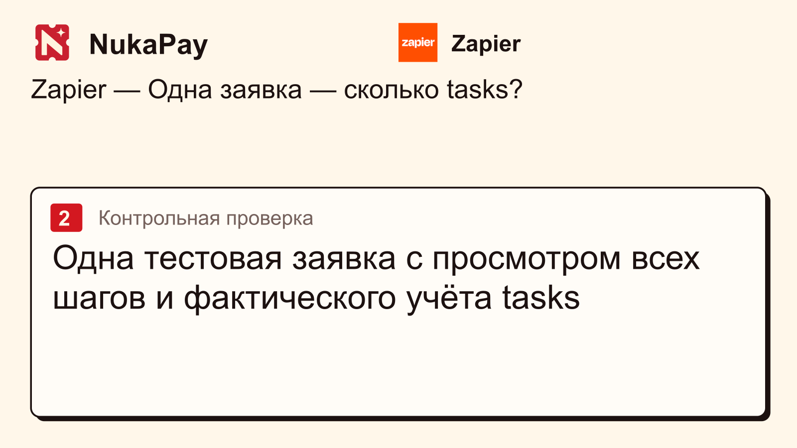 Zapier: Одна тестовая заявка с просмотром всех шагов и фактического учёта tasks