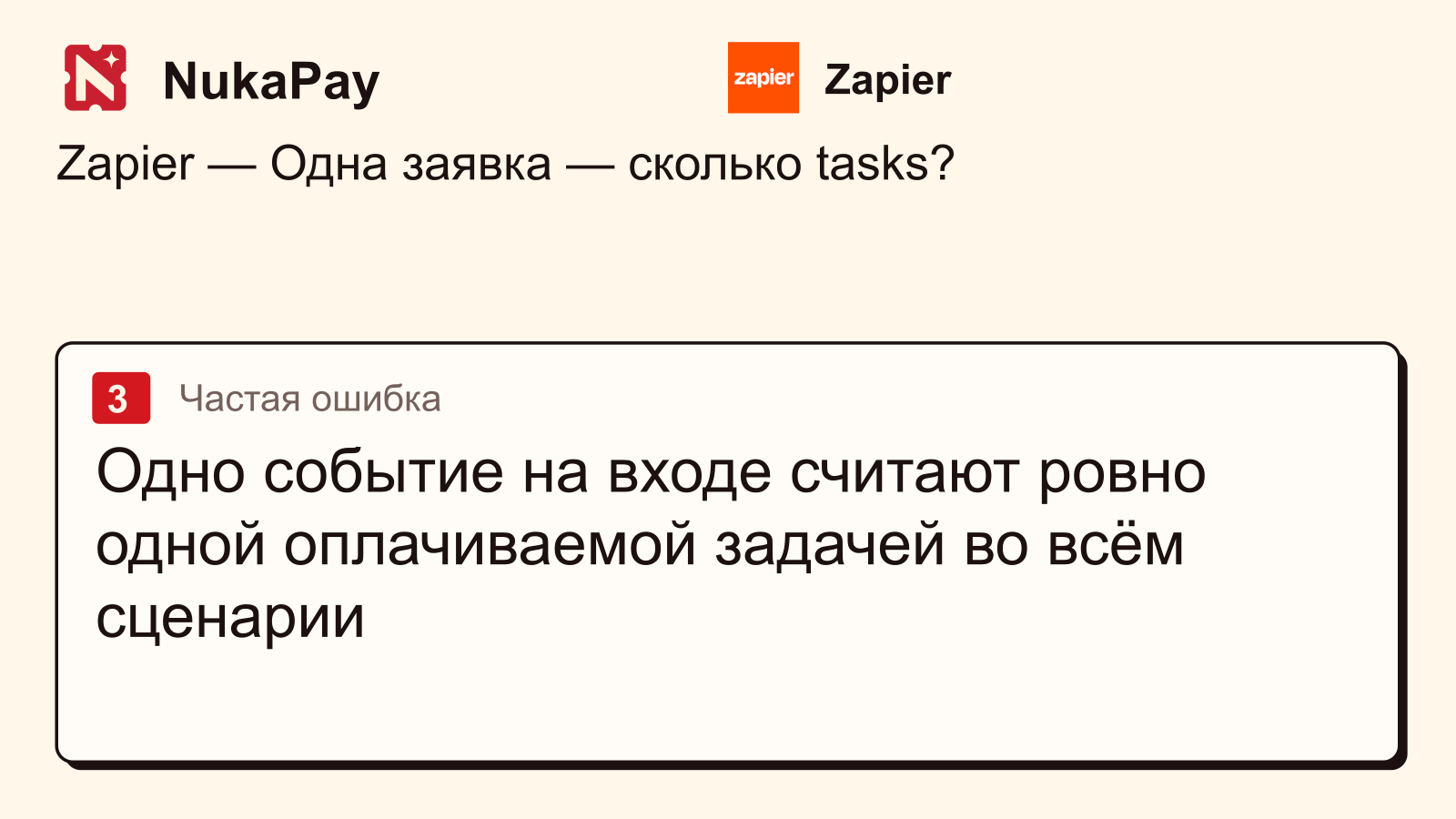 Zapier: Одно событие на входе считают ровно одной оплачиваемой задачей во всём сценарии