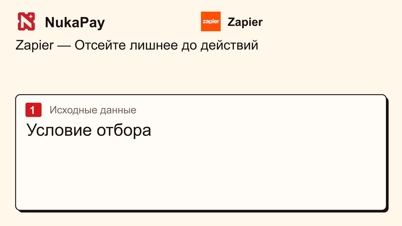 Zapier: Условие отбора