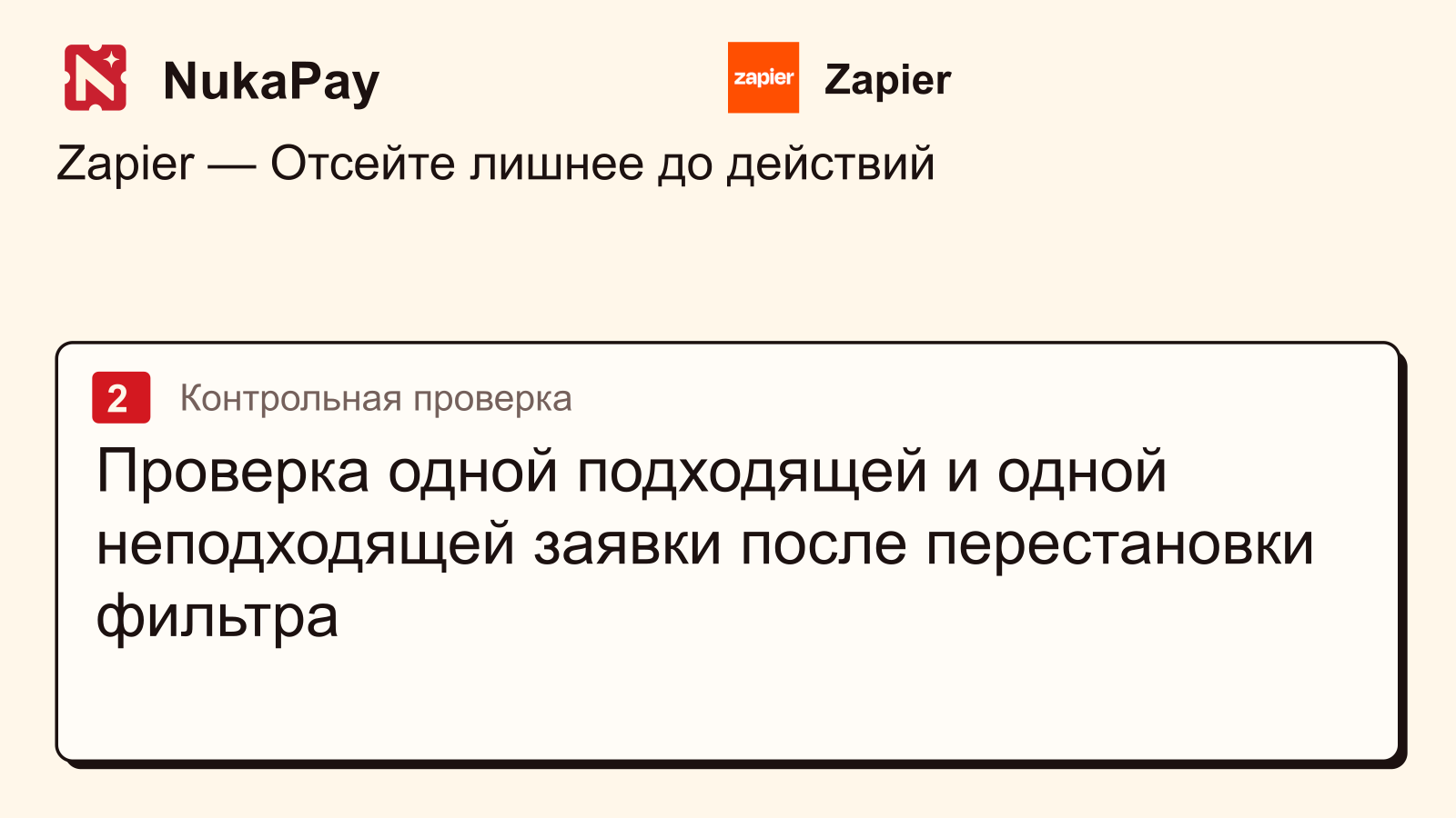 Zapier: Проверка одной подходящей и одной неподходящей заявки после перестановки фильтра