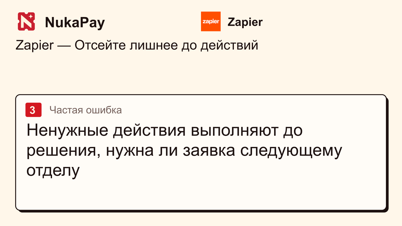 Zapier: Ненужные действия выполняют до решения, нужна ли заявка следующему отделу