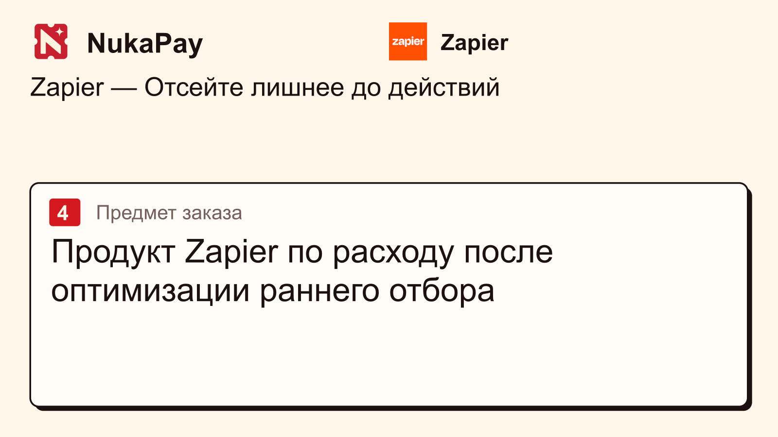 Zapier: Продукт Zapier по расходу после оптимизации раннего отбора