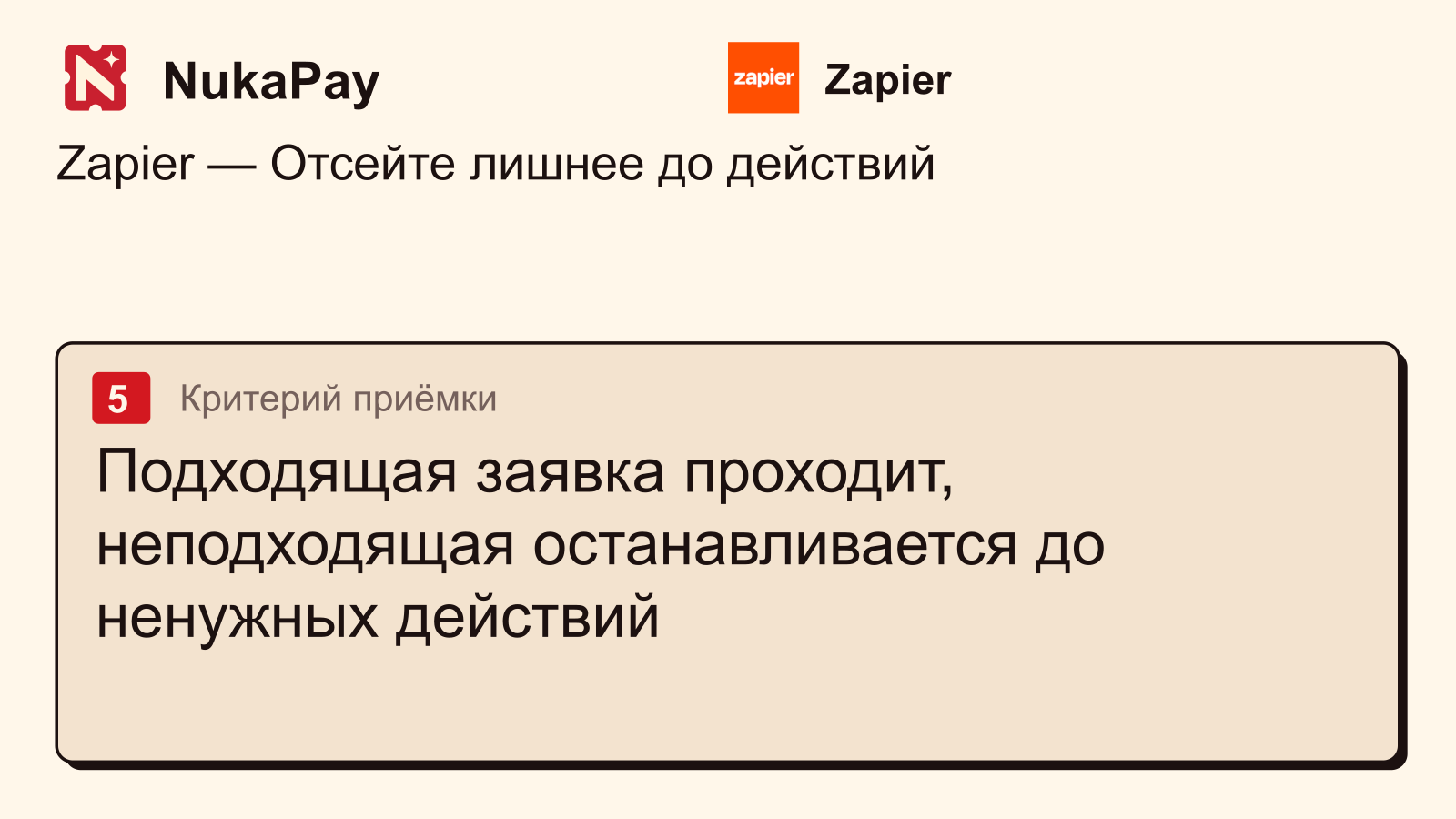 Zapier: Подходящая заявка проходит, неподходящая останавливается до ненужных действий