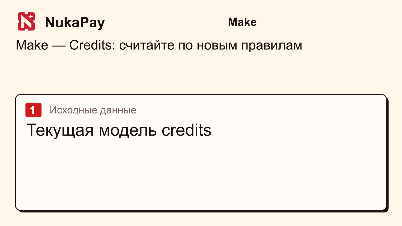 Make: Текущая модель credits