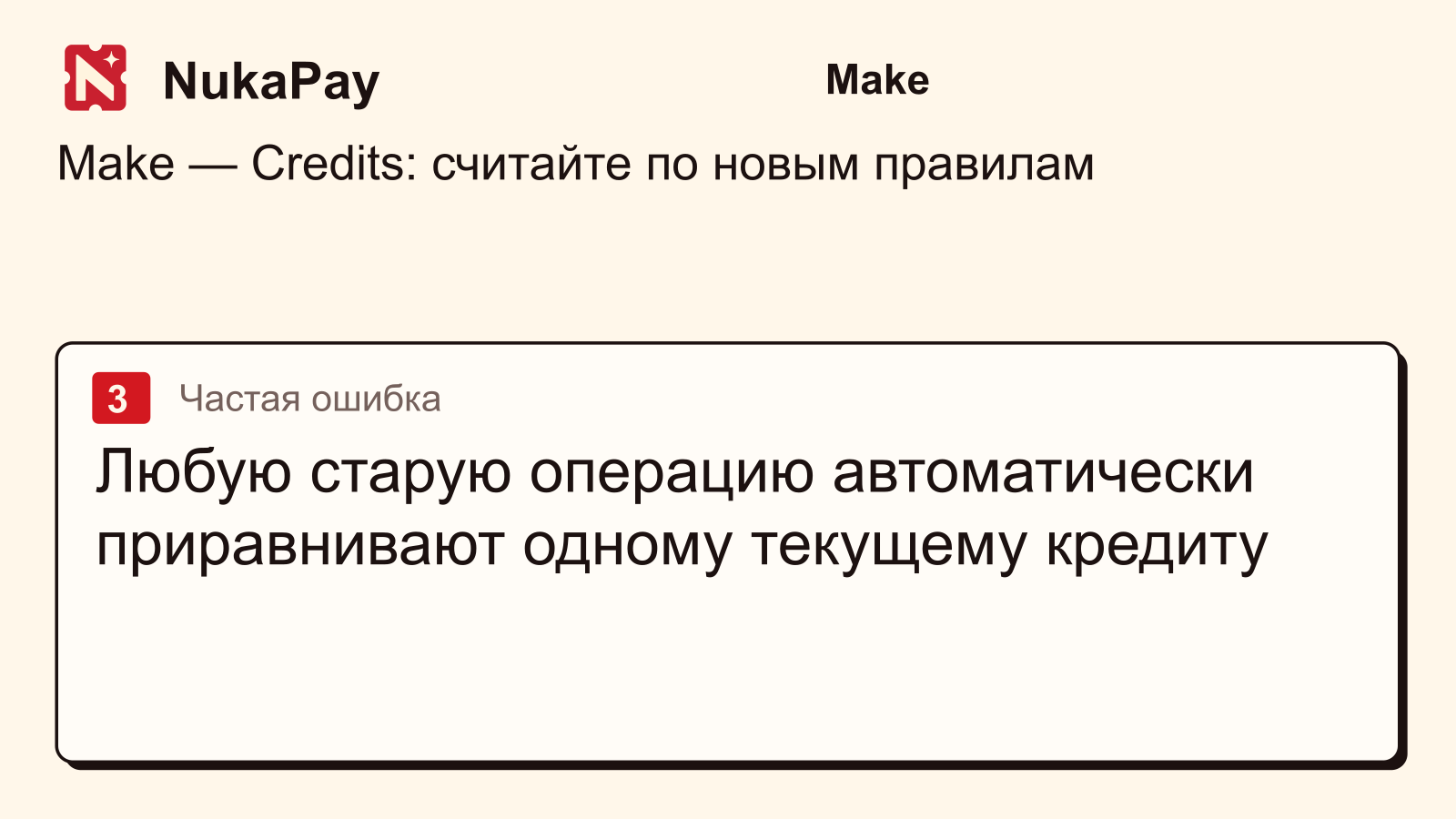 Make: Любую старую операцию автоматически приравнивают одному текущему кредиту