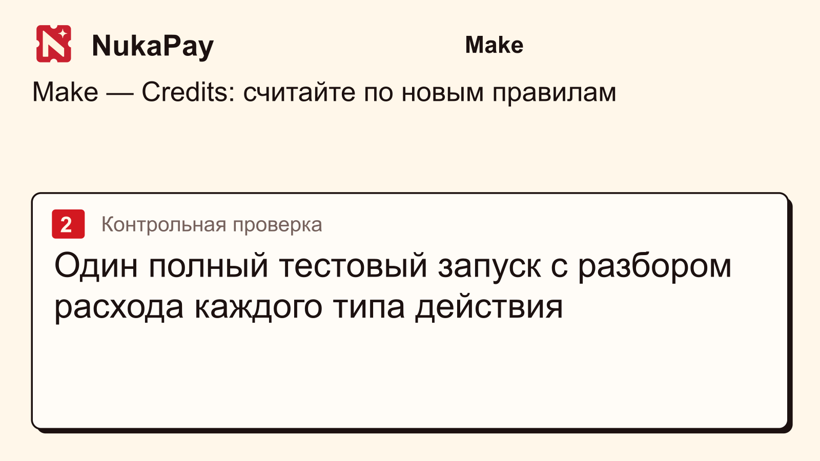Make: Один полный тестовый запуск с разбором расхода каждого типа действия