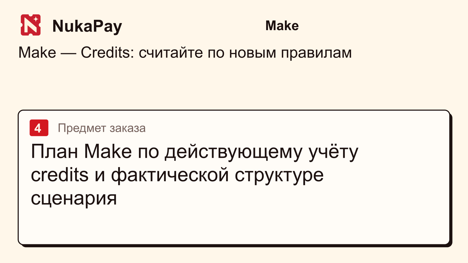 Make: План Make по действующему учёту credits и фактической структуре сценария