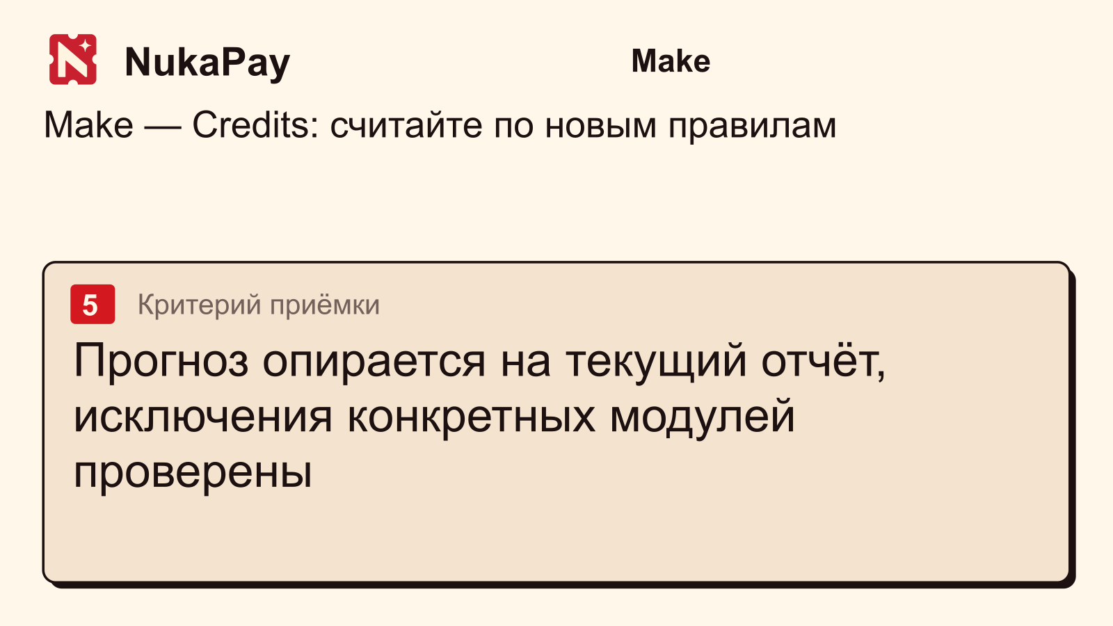 Make: Прогноз опирается на текущий отчёт, исключения конкретных модулей проверены