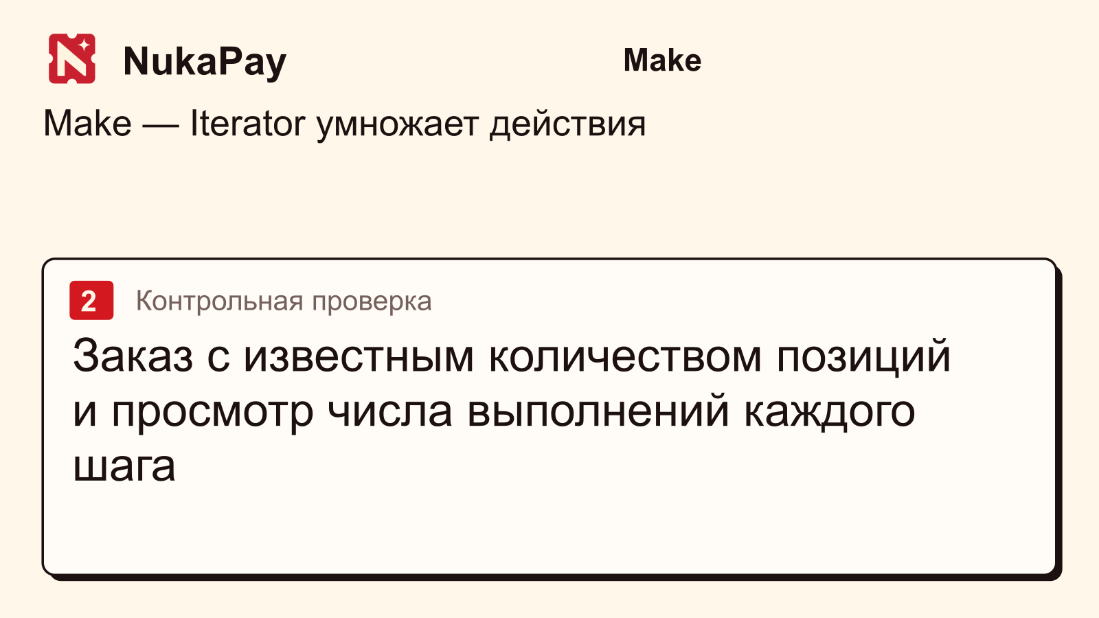 Make: Заказ с известным количеством позиций и просмотр числа выполнений каждого шага