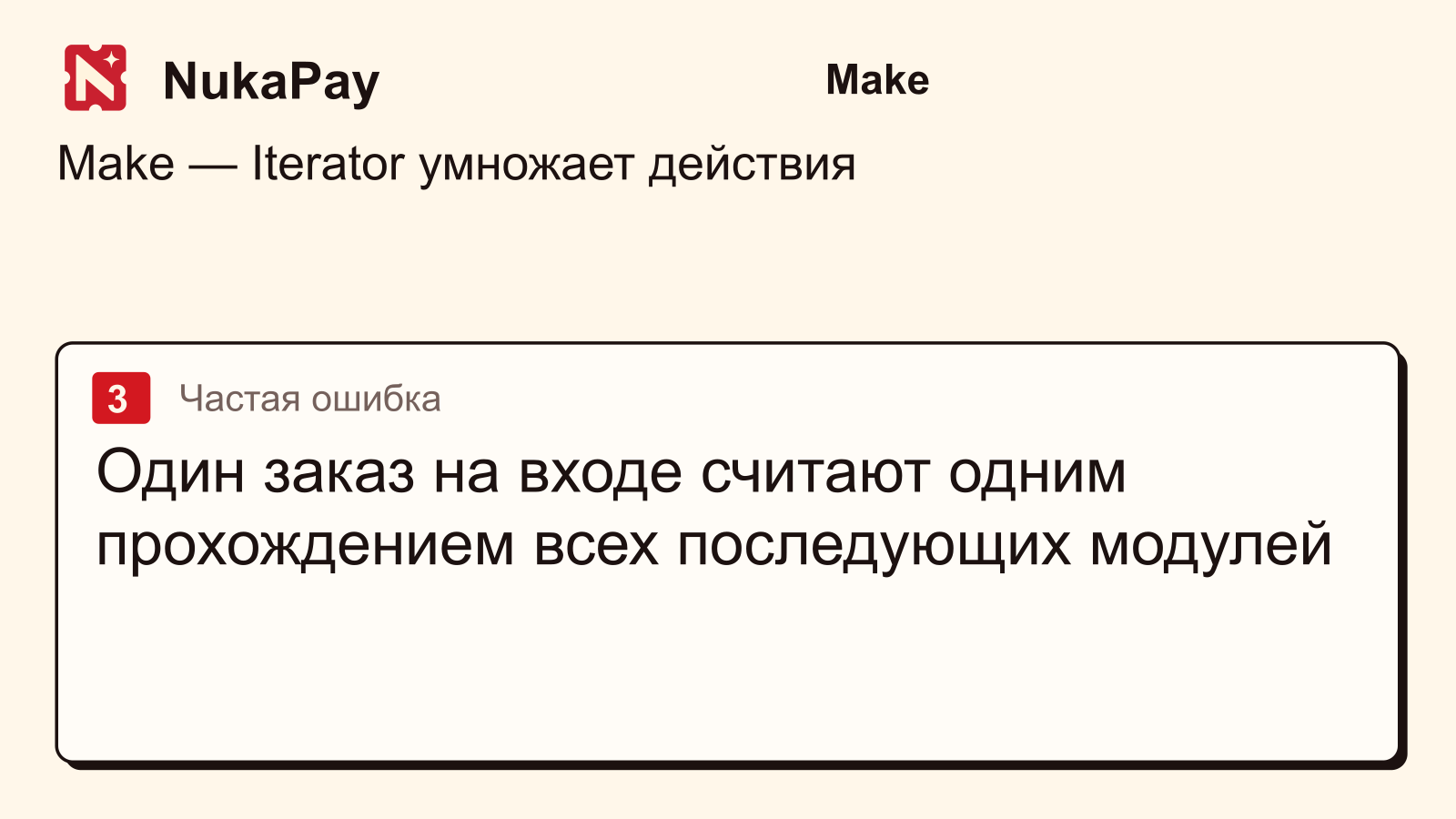 Make: Один заказ на входе считают одним прохождением всех последующих модулей