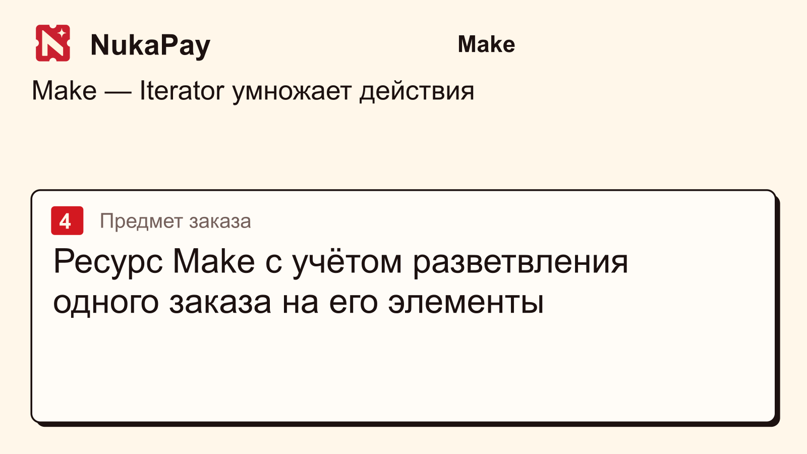 Make: Ресурс Make с учётом разветвления одного заказа на его элементы