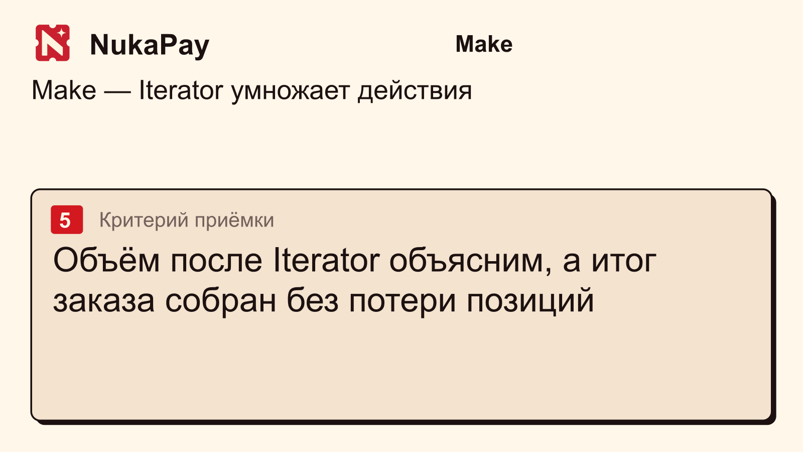 Make: Объём после Iterator объясним, а итог заказа собран без потери позиций
