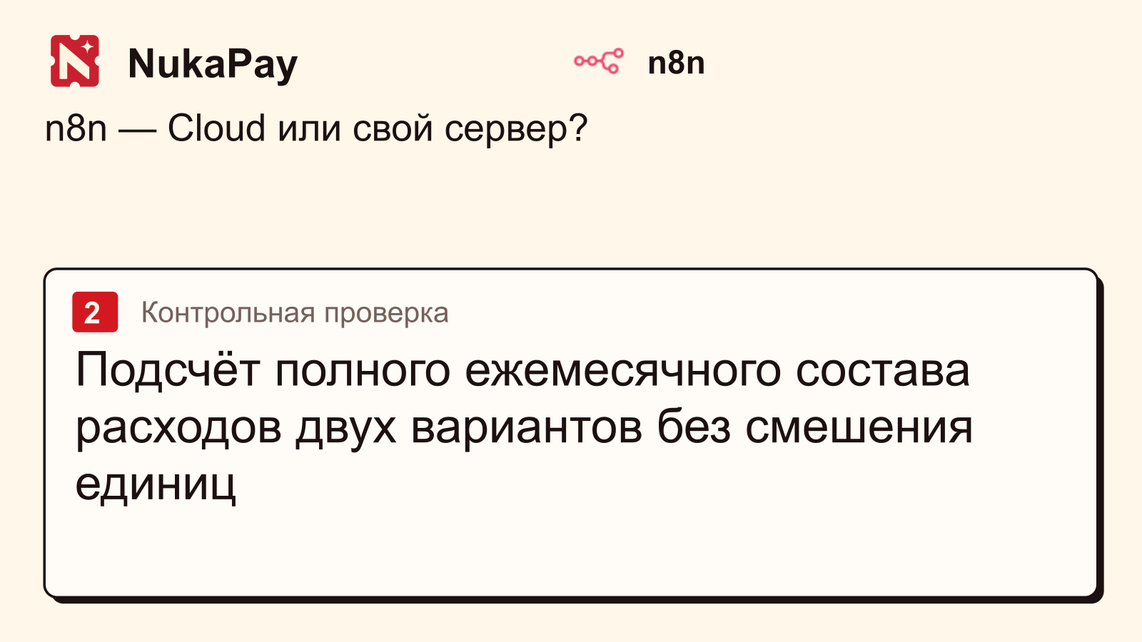 n8n: Подсчёт полного ежемесячного состава расходов двух вариантов без смешения единиц