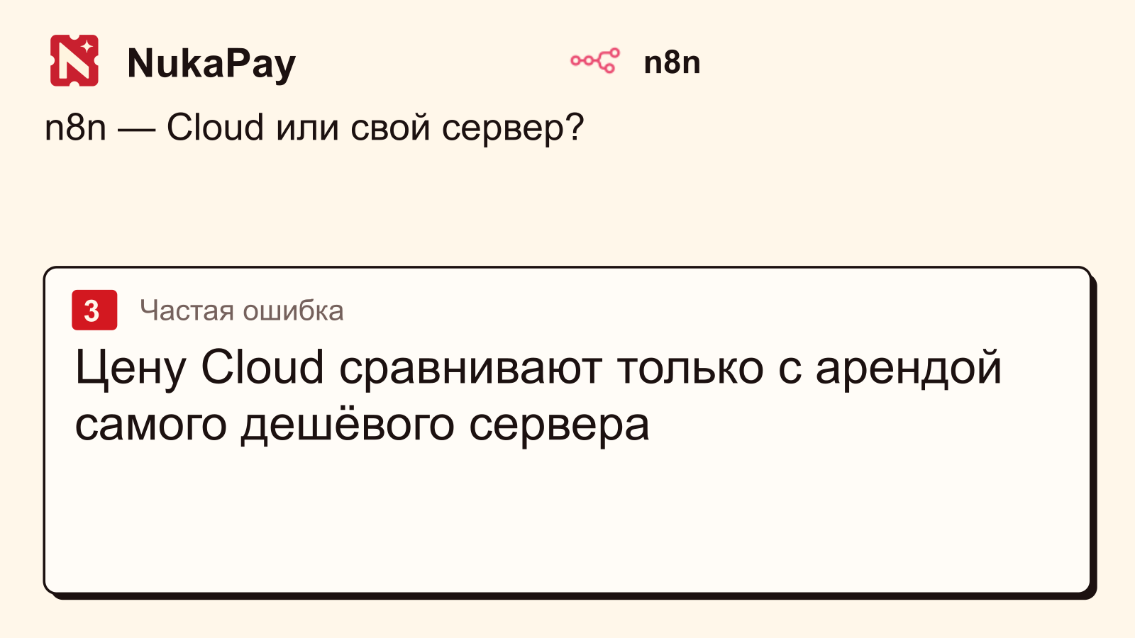 n8n: Цену Cloud сравнивают только с арендой самого дешёвого сервера