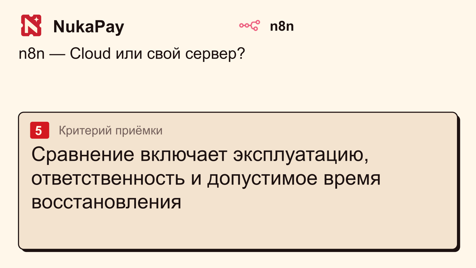 n8n: Сравнение включает эксплуатацию, ответственность и допустимое время восстановления