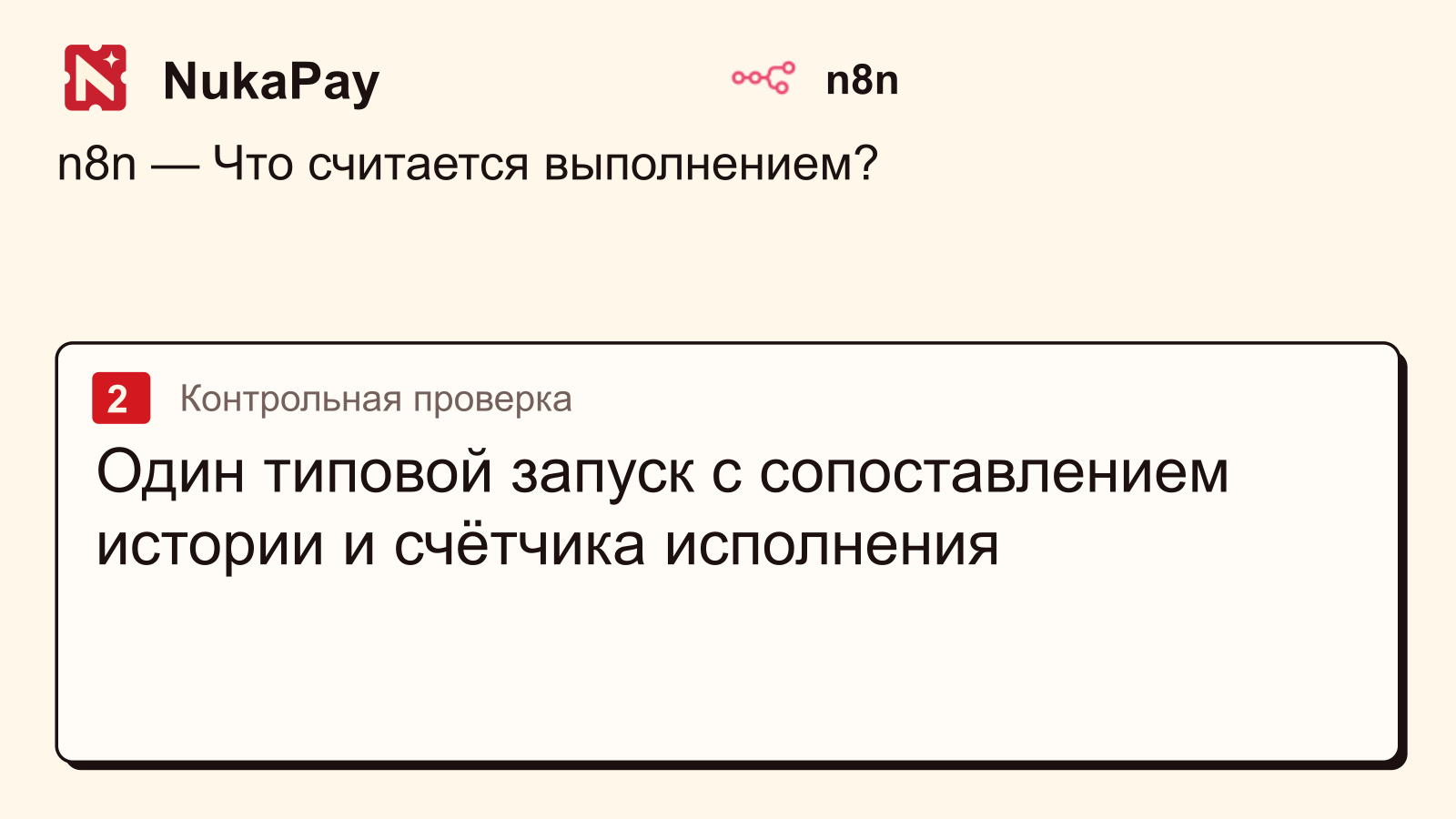 n8n: Один типовой запуск с сопоставлением истории и счётчика исполнения