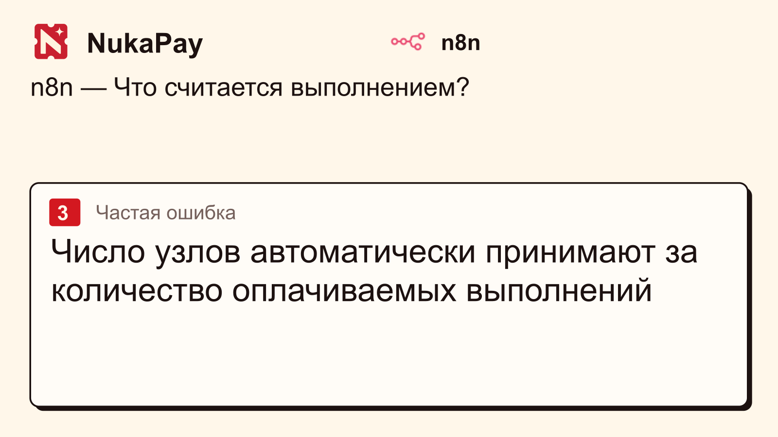 n8n: Число узлов автоматически принимают за количество оплачиваемых выполнений