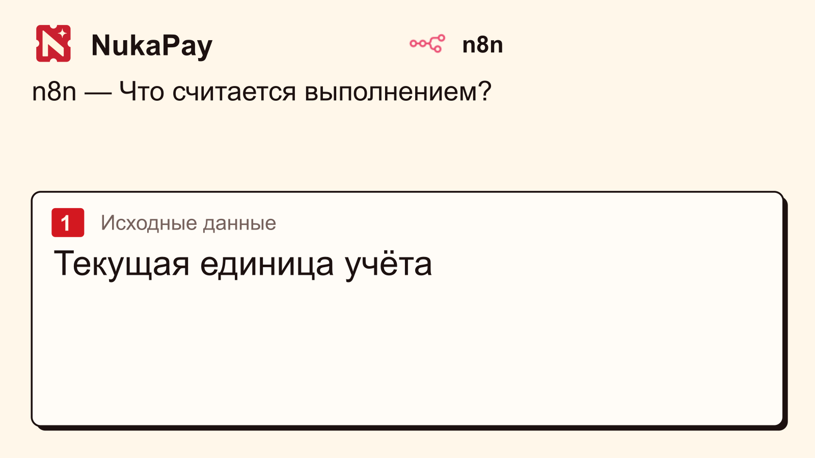 n8n: Текущая единица учёта