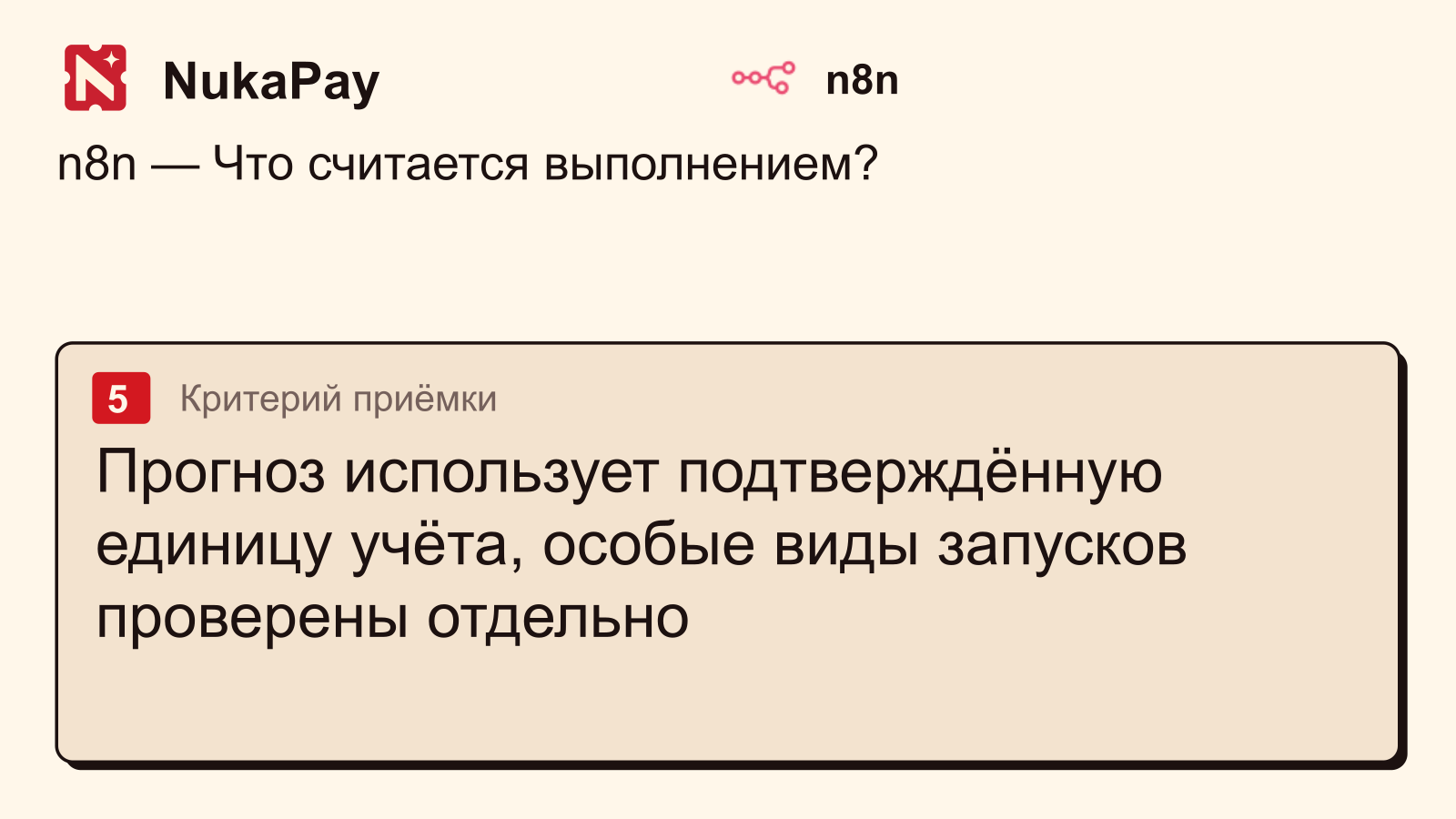 n8n: Прогноз использует подтверждённую единицу учёта, особые виды запусков проверены отдельно