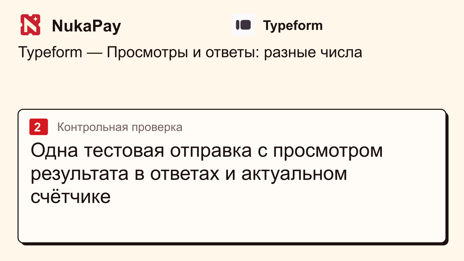 Typeform: Одна тестовая отправка с просмотром результата в ответах и актуальном счётчике