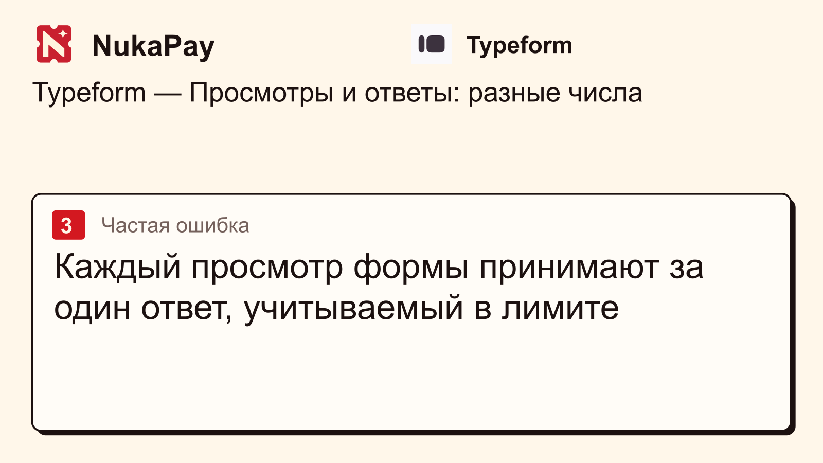 Typeform: Каждый просмотр формы принимают за один ответ, учитываемый в лимите