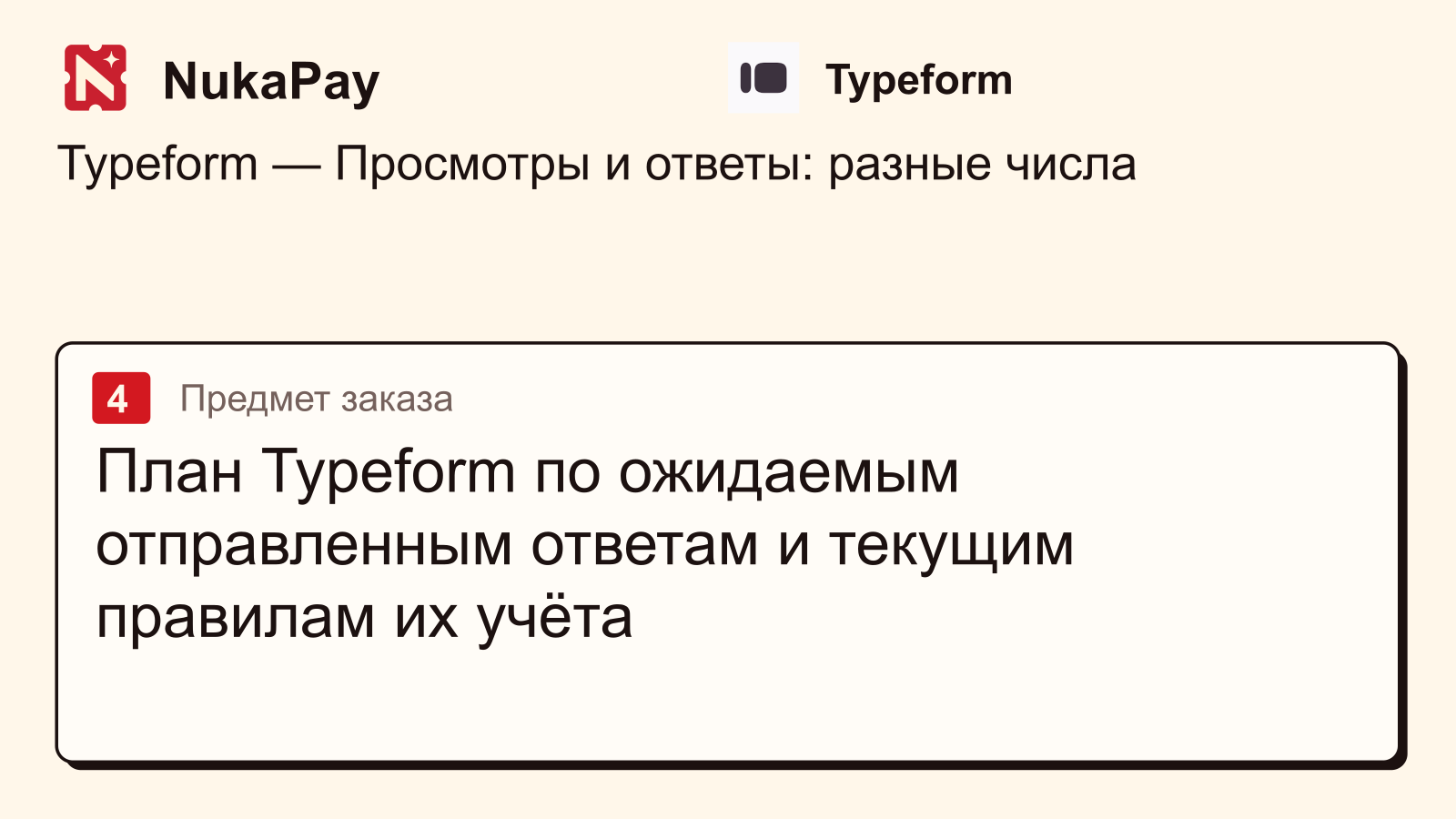 Typeform: План Typeform по ожидаемым отправленным ответам и текущим правилам их учёта