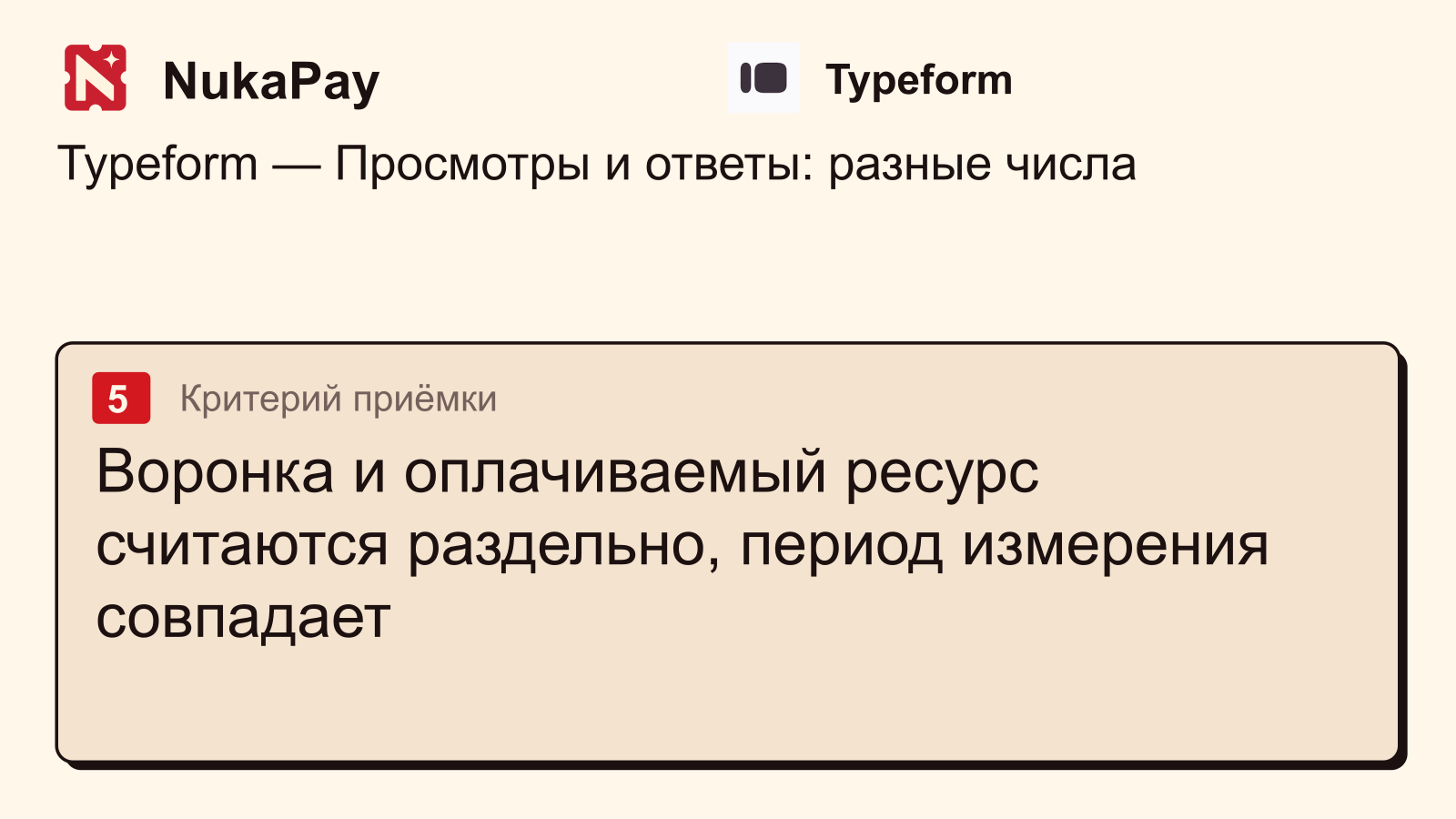 Typeform: Воронка и оплачиваемый ресурс считаются раздельно, период измерения совпадает