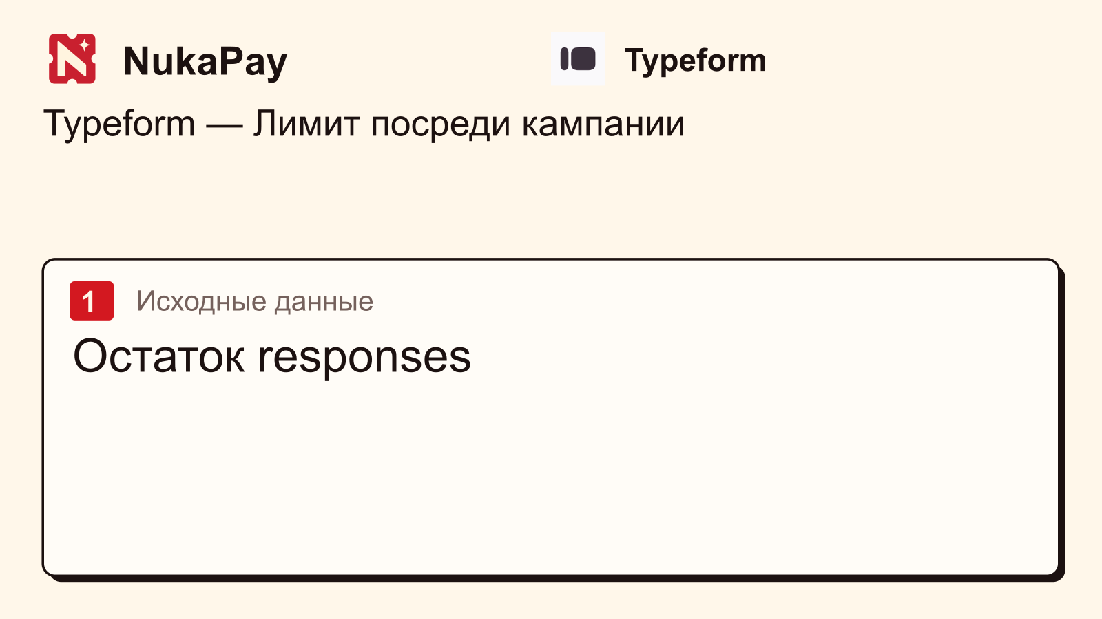 Typeform: Остаток responses