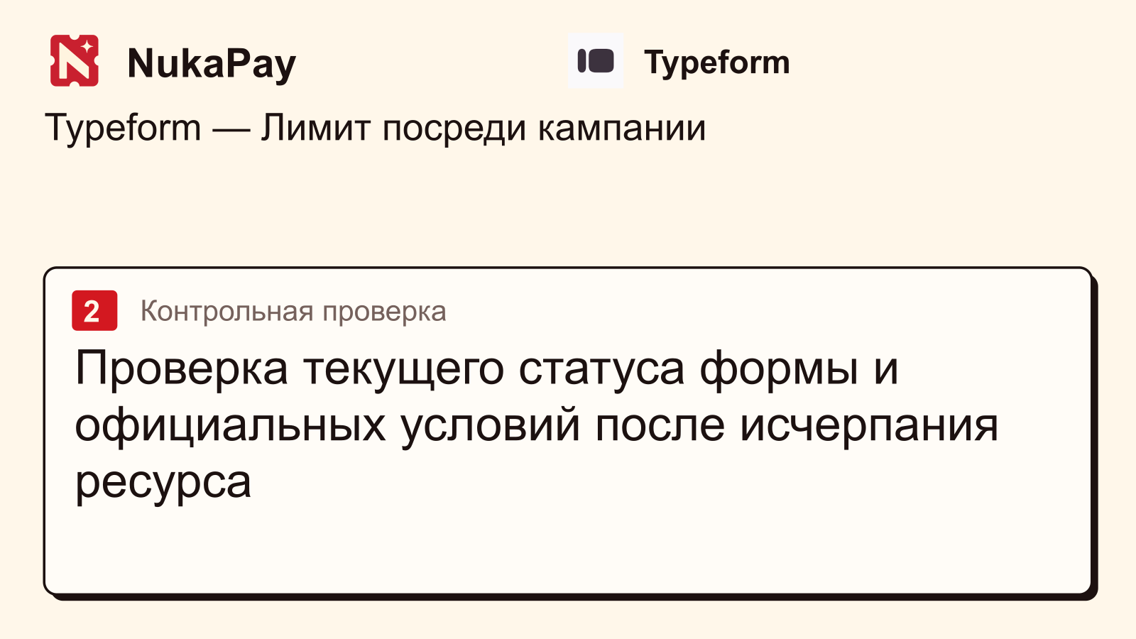 Typeform: Проверка текущего статуса формы и официальных условий после исчерпания ресурса