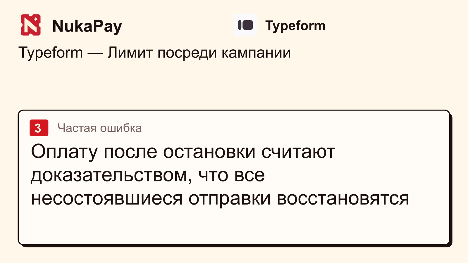 Typeform: Оплату после остановки считают доказательством, что все несостоявшиеся отправки восстановятся